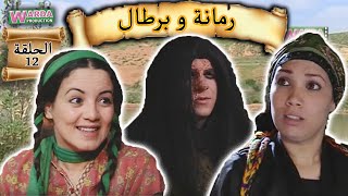 Romana O Brtal Ep 12 رمانة و برطال الحلقة [upl. by Lilyan137]