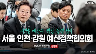 국민이 국회에 부여한 예산권을 적극적으로 활용하겠습니다ㅣ더불어민주당 서울·인천·강원 예산정책협의회 생중계 [upl. by Topping874]