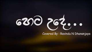 මහ වරුසාවේ Coverහෙට උදේ [upl. by Anyrtak]