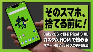 【そのスマホを捨てる前に！】 CalyxOS で Pixel 3 XL を蘇らせる！サポート終了デバイスの再利用法 [upl. by Zimmer607]