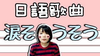 【日語歌曲教學】 大家都聽過的經典歌曲 日本學校畢業咯 日語歌詞解説  Japanese Song  TAMA CHANN [upl. by Brewer561]