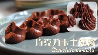 《不萊嗯的烘焙廚房》巧克力卡士達醬  Chocolate Custard [upl. by Fancie796]