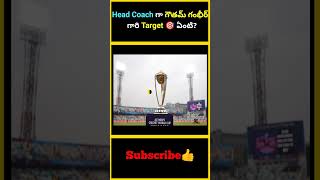 Head Coach గా గౌతమ్ గంభీర్ గారి Target 🎯 ఏంటి  factsmaavalite gautamgambhir target coahuila [upl. by Einrae970]