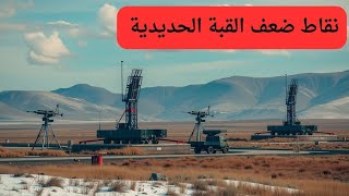 القبة الحديدية  كيف تعمل ؟ مكوناتها و نقاط الضعف و دعمها بالذكاء الاصطناعي [upl. by Leonteen]