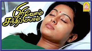 சினேகா தூக்க மாத்திரை சாப்டாங்க  Super Scenes  Pirivom Santhippom Tamil Movie  Cheran  Sneha [upl. by Eivla]