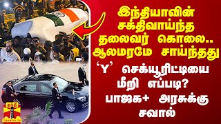 இந்தியாவின் சக்திவாய்ந்த தலைவர் படுகொலை Y செக்யூரிட்டியை மீறி எப்படி  பாஜக அரசுக்கு சவால் [upl. by Oirom318]