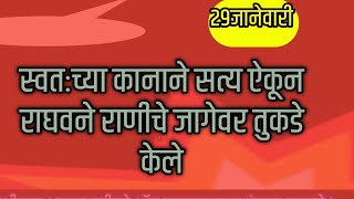 स्वतःच्या कानाने सत्य ऐकून राघवने राणीचे जागेवर तुकडे केले [upl. by Trojan775]