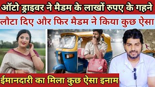 ऑटो ड्राइवर ने मैडम के लाखों रुपए के गने लौटा दिएऔर फिर मैडम ने Heart Touching Story [upl. by Torray49]