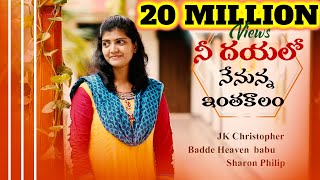 Nee Dayaloo Nennuna నీ దయలో SharonPhilipHeavenBJK ChristopherLatest Telugu Christian Song [upl. by Shanly766]