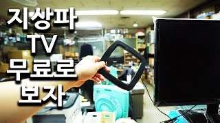 실내 안테나로 지상파TV 평생 무료로 보기 [upl. by Arimay]