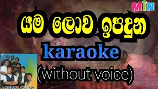 yama lowa ipaduna karaoke without voice [upl. by Drews]