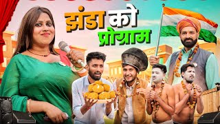 झंडा को रंगारंग कार्यक्रम  26 जनवरी Special Rajasthani Marwadi Comedy  kaka kajod ki comedy [upl. by Grannia]