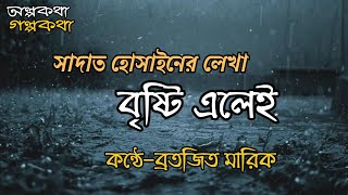 বৃষ্টির কবিতাRainy day romantic kobita abritti banglaবৃষ্টির কবিতা আবৃত্তিAlpokatha Golpokatha [upl. by Irual]