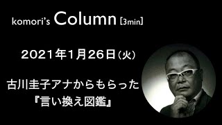 コラム 126 古川圭子アナからもらった『言い換え図鑑』 [upl. by Burr]