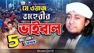 যে ওয়াজে তাহেরী ভাইরাল  মুফতি গিয়াস উদ্দিন তাহেরি ওয়াজ  Taheri Bangla Waz  Fahim HD Media [upl. by Hadwin]