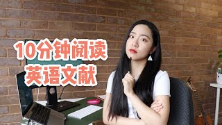 如何做到10分钟看完一篇英文文献？【阅读、笔记方法分享】How to read an academic paper in 10 mins [upl. by Suzetta]