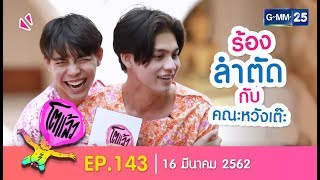 โตแล้วนครปฐม EP143 วันที่ 16 มีนาคม 2562 [upl. by Zonnya]