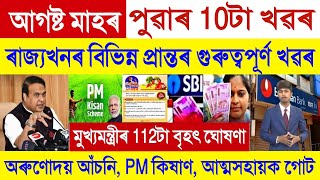 Assamese News Today 15 August 2024  Orunodoi Scheme SHG Woman Payment PM Kisan Stock MarketUPI [upl. by Eanahs449]