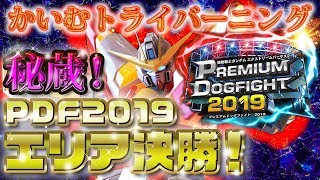 【EXVS2実況】PDF2019エリア決勝大会～北陸02エリア【トライバーニング視点】 [upl. by Erina]