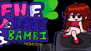 Дейв та Бамбі 30 Українізатор Dave amp Bambi 30 Ukrainian Translation Release [upl. by Cogn]