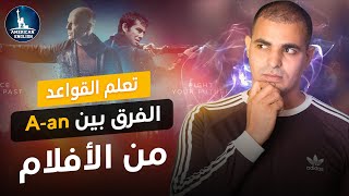 الفرق بين a an في اللغة الانجليزية  قواعد اللغة الانجليزية كاملة من الأفلام [upl. by Llain]