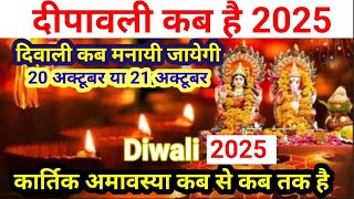 Diwali 2025  दिवाली 2025 में कब है  Diwali 2025 Date  Dipawali 2025 Mein Kab Hai  दिवाली कब है [upl. by Wichern]