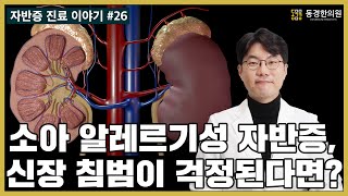 소아 알레르기성 자반증 꼭 알아야 할 신장 침범 Allergic purpura in children kidney involvement you need to know [upl. by Kassity]