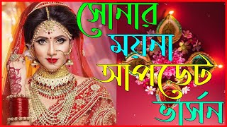 সোনার ময়না ঘরে থুইয়া বাইরে তালা লাগাইছে আপডেট ভার্সন  sonar moyna ghore thuia baire tala lagaise [upl. by Ayekal]