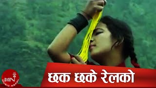 Nepali Adhunik Song  Chak Chake Rail Ko  Sambhu RaiParbati RaiKala Rai [upl. by Ahel]