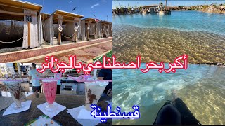 اكبر بحر اصطناعي بقسنطينة و في الجزائر كل ❤️ السعر 2000 دينار ❤️ للاستعلامات  0560276201 [upl. by Idhem]