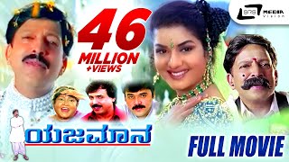 Yajamana  ಯಜಮಾನ  Kannada Full HD Movie  Vishnuvardhan  Prema  R Sheshadri  KKalyan [upl. by Holman]