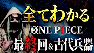 ONE PIECE“最終回”にまつわる全考察【ワンピース ネタバレ】 [upl. by Inaluiak970]