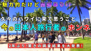 今後5年はハワイに行かない？日本人の旅行者の満足度とリピート率はハワイにとっては大問題…【ハワイ現状】【ハワイの今】【ハワイ旅行2023】【HAWAII】 [upl. by Arakaj]