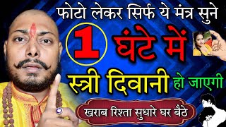 प्यार होगा मुट्ठी में सिर्फ ये मंत्र सुने  Law of Attraction  Vashikaran Totka  Mohini Mantra [upl. by Icat]