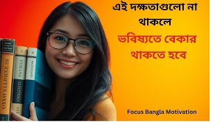 এই দক্ষতাগুলো না থাকলে ভবিষ্যতে বেকার থাকতে হবে l Focus Bangla Motivation [upl. by Lejeune898]