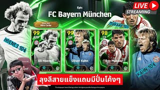 สตรีมสด เปิดแพ็ค Epic Bayern ลุงลีบิดเคอเลอ คิงคาน มาคาย เหมาให้เด็กมันดู [upl. by Anilet279]