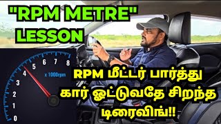 quotRPM METREquot LESSON quotஆர் பி எம்quot மீட்டர் பார்த்து கார் ஓட்டுவதே சிறந்த டிரைவிங் [upl. by Bennet]