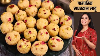 मऊसूत व जिभेवर ठेवताच विरघळणारे पारंपरिक राघवदास लाडू । Raghavdas Ladoo Recipe  MadhurasRecipe [upl. by Aicilif]