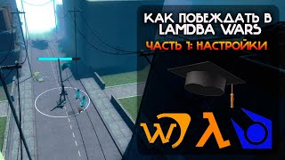 LAMBDA WARS ГАЙД  ПУТЬ К ПОБЕДЕ 1 часть [upl. by Acinna869]