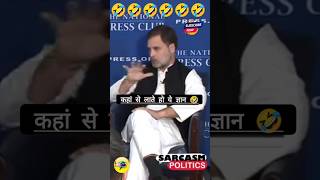 👉RAHUL BABA TO MASTER AADMI NIKLE RE🤣 ReLooK 20 SHORTS ytshorts RAGA RAHULGANDHI YT LOL [upl. by Piscatelli]