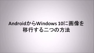 AndroidからWindows10に画像を移行する方法 [upl. by Eisteb]