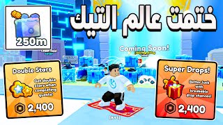 Pet Simulator 99 🚀 ختمت عالم التيك واشتريت اغلى جيم باس جديدة [upl. by Day]