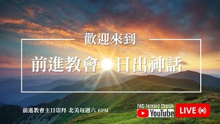 FWDFC 前進教會 08032024 【日出神話】主日崇拜線上直播 [upl. by Hafler]