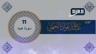 011 سورة هود للقارئ الشيخ عبدالله عواد الجهني [upl. by Ggerc]