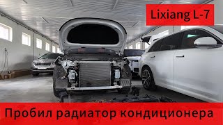 LixiangL7 Проблемы с радиатором кондиционера [upl. by Gweneth]