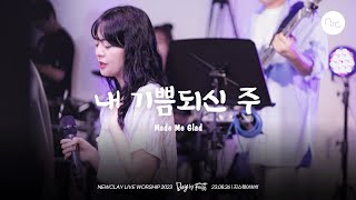 내 기쁨 되신 주 Made Me Glad  뉴클레이 NEWCLAY  LIVE WORSHIP 2023 Day by Faith [upl. by Terrye815]