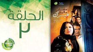 مسلسل عشان ماليش غيرك  الحلقة الثالثة  Alashan Malish Gharakepisode 3 [upl. by Cordelia674]