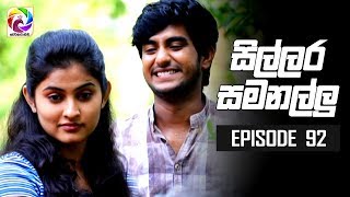 Sillara Samanallu Episode 92  quot සිල්ලර සමනල්ලු quot  සතියේ දිනවල රාත්‍රී 730 ට [upl. by Hepsoj]