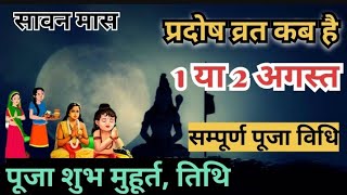 August Pradosh Vrat 2024  Pradosh Vrat Kab Hai  Sawan Pradosh Vrat प्रदोष व्रत कब है सावन प्रदोष [upl. by Nolyak]