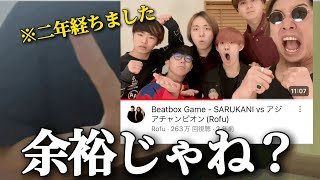 【余裕】SARUKANI vs ROFU？いけるっしょ。 beatbox [upl. by Bernhard539]